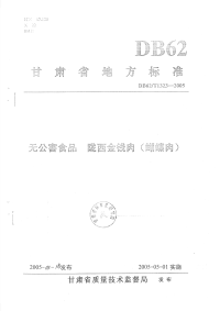 DB62T1323-2005无公害食品陇西金钱肉(蝴蝶肉).pdf