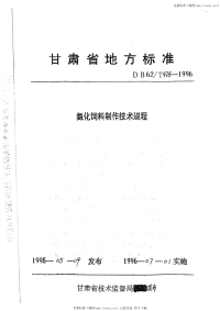 DB62T475-1996氨化饲料制作技术规程.pdf