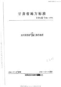 DB62T476-1996农村家用沼气池施工操作规程.pdf