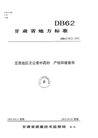 DB62T822-2002定西地区无公害中药材产地环境条件.pdf