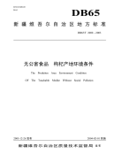 DB652089-2003无公害食品枸杞产地环境条件.pdf