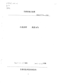 DB62T720-2001小麦品种高原671.pdf