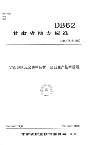 DB62T823-2002定西地区无公害中药材当归生产技术规程.pdf