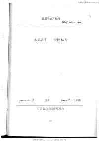 DB62T680-2000水稻品种宁粳16号.pdf