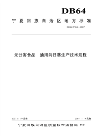 DB64T504-2007无公害食品油用向日葵生产技术规程.pdf