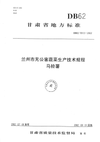 DB62T813-2002兰州市无公害蔬菜生产技术规程马铃薯.pdf