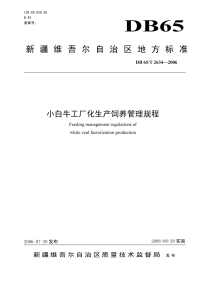 DB65T2634-2006小白牛工厂化生产饲养管理规程.pdf