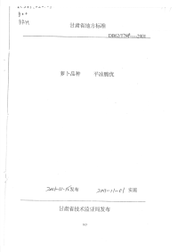 DB62T748-2001萝卜品种平凉脆优.pdf