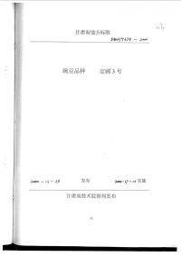 DB62T678-2000豌豆品种定豌3号.pdf