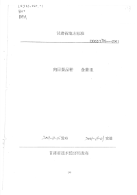 DB62T742-2001向日葵品种食葵H1.pdf