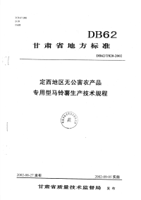 DB62T820-2002定西地区无公害农产品专用型马铃薯生产技术规程.pdf