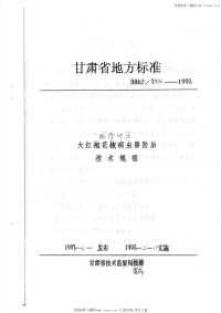 DB62T556-1998大红袍花椒病虫害防治技术规程.pdf