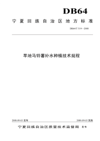 DB64T519-2008旱地马铃薯补水种植技术规程.pdf