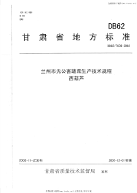 DB62T839-2002兰州市无公害蔬菜生产技术规程西葫芦.pdf