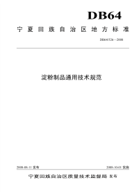 DB64526-2008淀粉制品通用技术规范.pdf