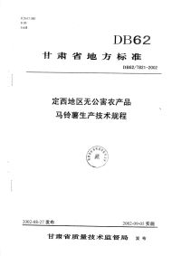 DB62T821-2002定西地区无公害农产品马铃薯生产技术规程.pdf