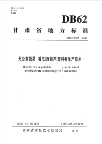 DB62T857-2002无公害蔬菜番瓜(西葫芦)塑料棚生产技术.pdf