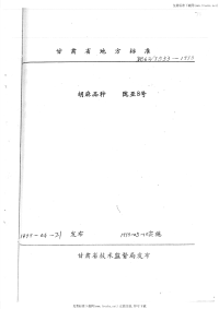 DB62T533-1998胡麻品种陇亚8号.pdf