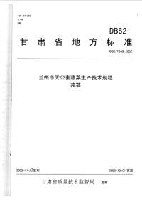 DB62T849-2002兰州市无公害蔬菜生产技术规程芫荽.pdf