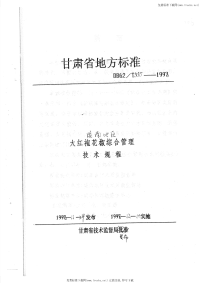 DB62T555-1998大红袍花椒综合管理技术规程.pdf