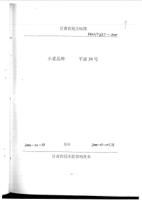 DB62T657-2000小麦品种平凉39号.pdf