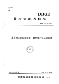 DB62T826-2002定西地区无公害蔬菜食用菌产地环境条件.pdf