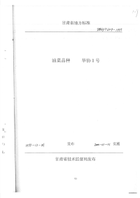 DB62T609-1999油菜品种华协1号.pdf