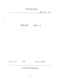 DB62T619-1999辣椒品种凉椒1号.pdf