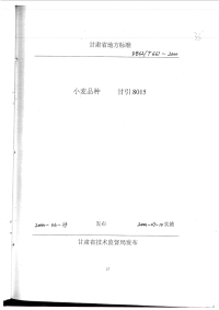 DB62T661-2000小麦品种甘引8015.pdf