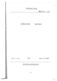 DB62T612-1999甜菜杂交种张甜201.pdf