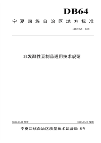 DB64525-2008非发酵性豆制品通用技术规范.pdf