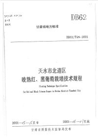 DB62T696-2001天水市北道区晚熟红、黑葡萄栽培技术规程.pdf