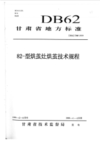 DB62T641-199982-型烘茧灶烘茧技术规程.pdf