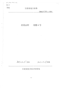 DB62T735-2001甜菜品种陇糖4号.pdf