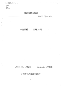 DB62T714-2001小麦品种西峰24号.pdf