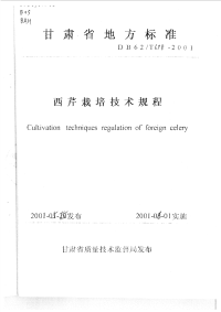 DB62T698-2001西芹栽培技术规程.pdf