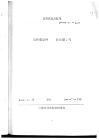 DB62T672-2000马铃薯品种甘农薯2号.pdf