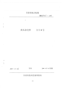 DB62T617-1999黄瓜杂交种甘丰8号.pdf