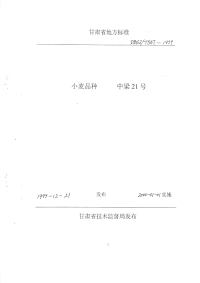 DB62T587-1999小麦品种中梁21号.pdf