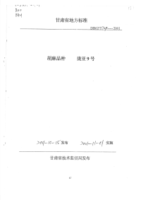 DB62T729-2001胡麻品种陇亚9号.pdf