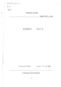 DB62T749-2001食用菌品种平菇2号.pdf