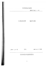 DB62T603-1999玉米杂交种临单230.pdf