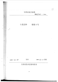 DB62T666-2000小麦品种银春5号.pdf