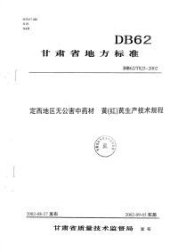 DB62T825-2002定西地区无公害中药材黄(红)芪生产技术规程.pdf