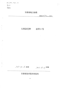 DB62T722-2001玉米杂交种凉单3号.pdf