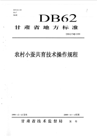 DB62T633-1999农村小蚕共育技术操作规程.pdf