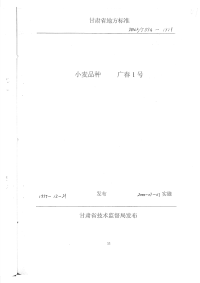 DB62T594-1999小麦品种广春1号.pdf