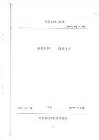 DB62T608-1999油菜品种陇油3号.pdf