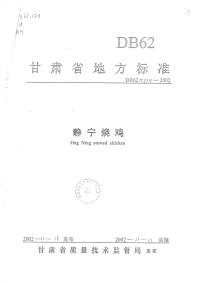 DB62T834-2002静宁烧鸡.pdf