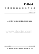 DB64T410-2009水喷雾灭火系统质量检验评定规程.pdf